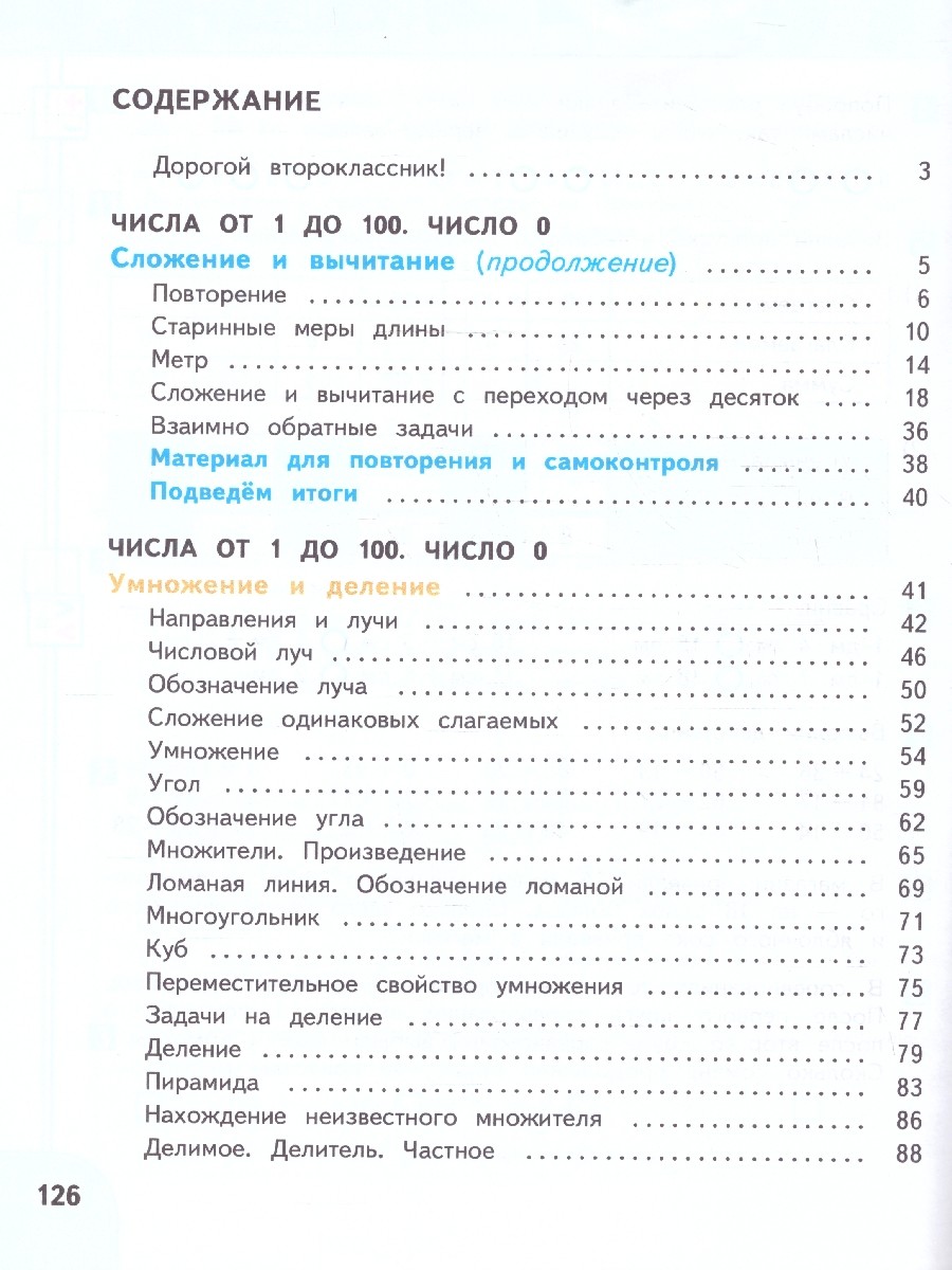 картинка Математика. 2 класс. В 2 ч. Часть 1. Учебное пособие от магазина Рослит