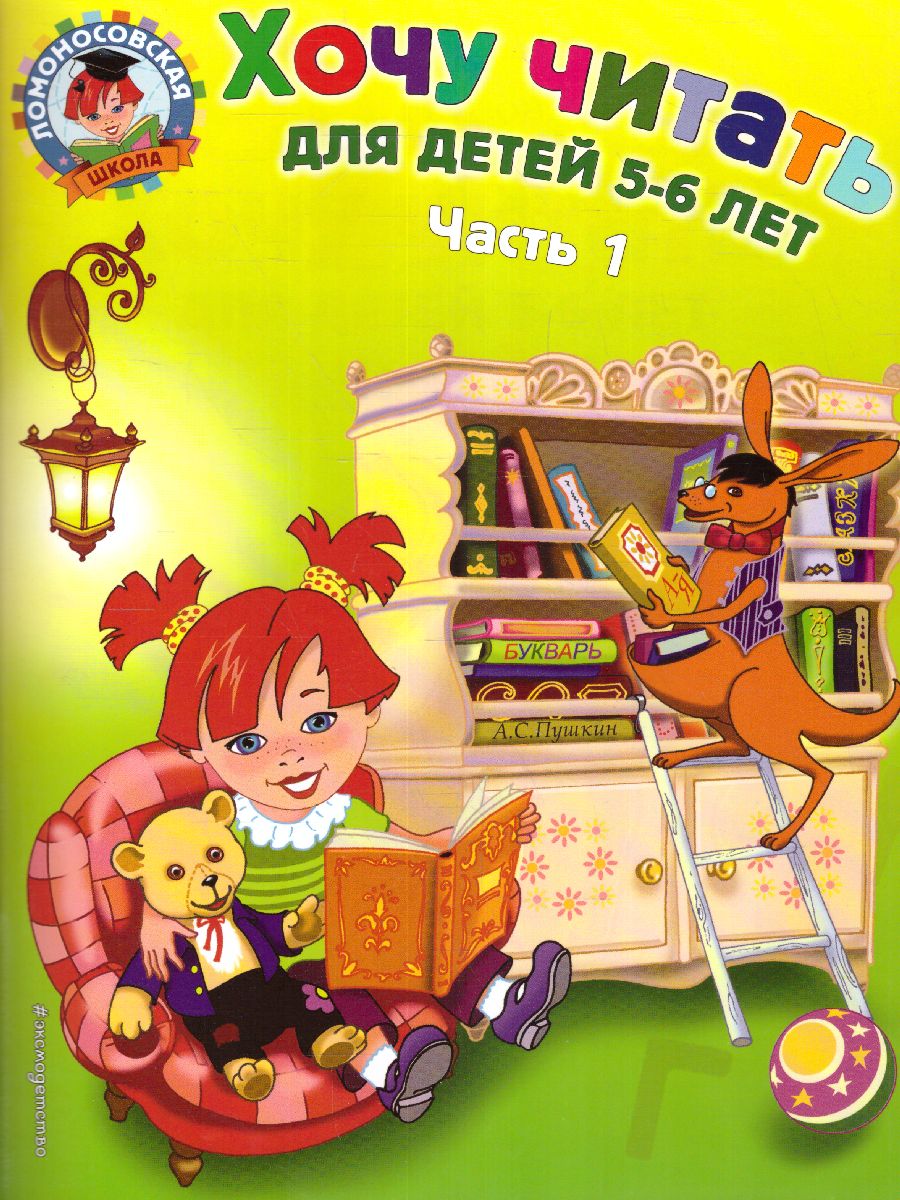Обложка книги Хочу читать. Для детей 5-6 лет. В 2 частях. Часть 1, Автор Егупова В.А., издательство ЭКСМО | купить в книжном магазине Рослит