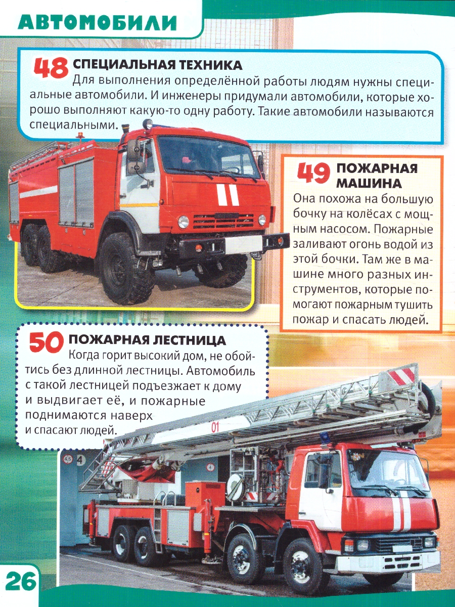 Обложка книги Энциклопедия. 100 фактов. Автомобили. (Энциклопедия с развивающими заданиями А5). (Умка), Автор Милянчиков С. В., издательство Умка                                               | купить в книжном магазине Рослит