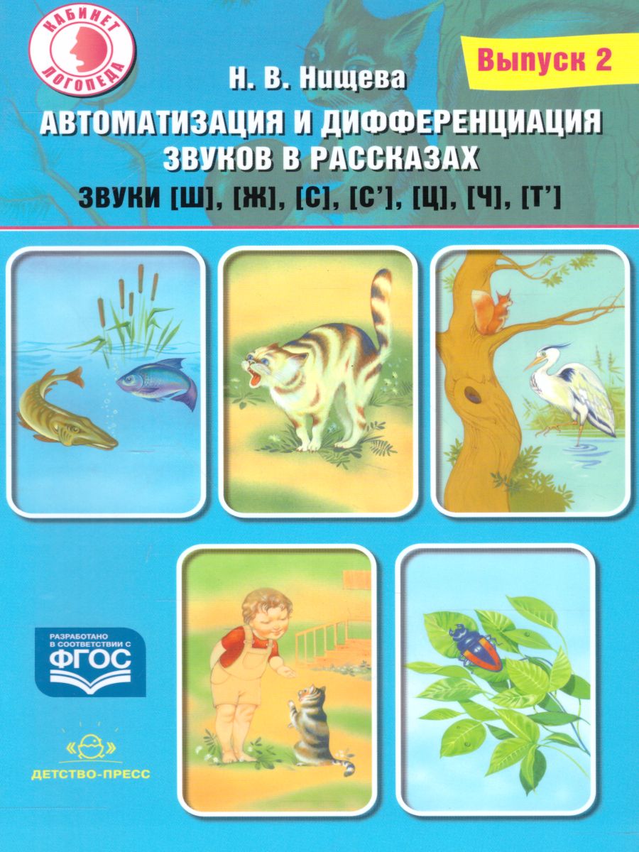 Обложка книги Автоматизация и дифференциация звуков в рассказах. Выпуск 2. Звуки [Ш], [Ж], [С], [С'], [Ц], [Ч], Автор Нищева Н.В., издательство ДЕТСТВО-ПРЕСС | купить в книжном магазине Рослит