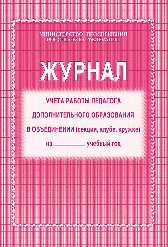 Обложка Журнал учёта работы педагога дополнительного образования в объединении (секции, клубе, кружке) на учебный год, издательство Учитель | купить в книжном магазине Рослит
