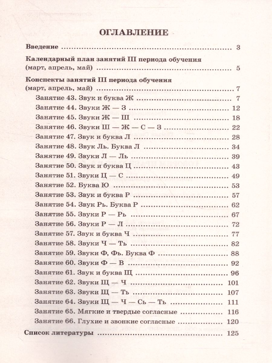 Обложка книги Говорим правильно в 6-7 лет. Конспекты фронтальных занятий III периода обучения в подготовительной к школе логогруппе, Автор Гомзяк О.С., издательство ГНОМ | купить в книжном магазине Рослит