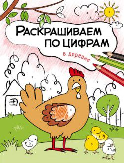 Обложка книги Раскрашиваем по цифрам В деревне (Мозаика-Синтез), Автор , издательство Мозаика-Синтез | купить в книжном магазине Рослит