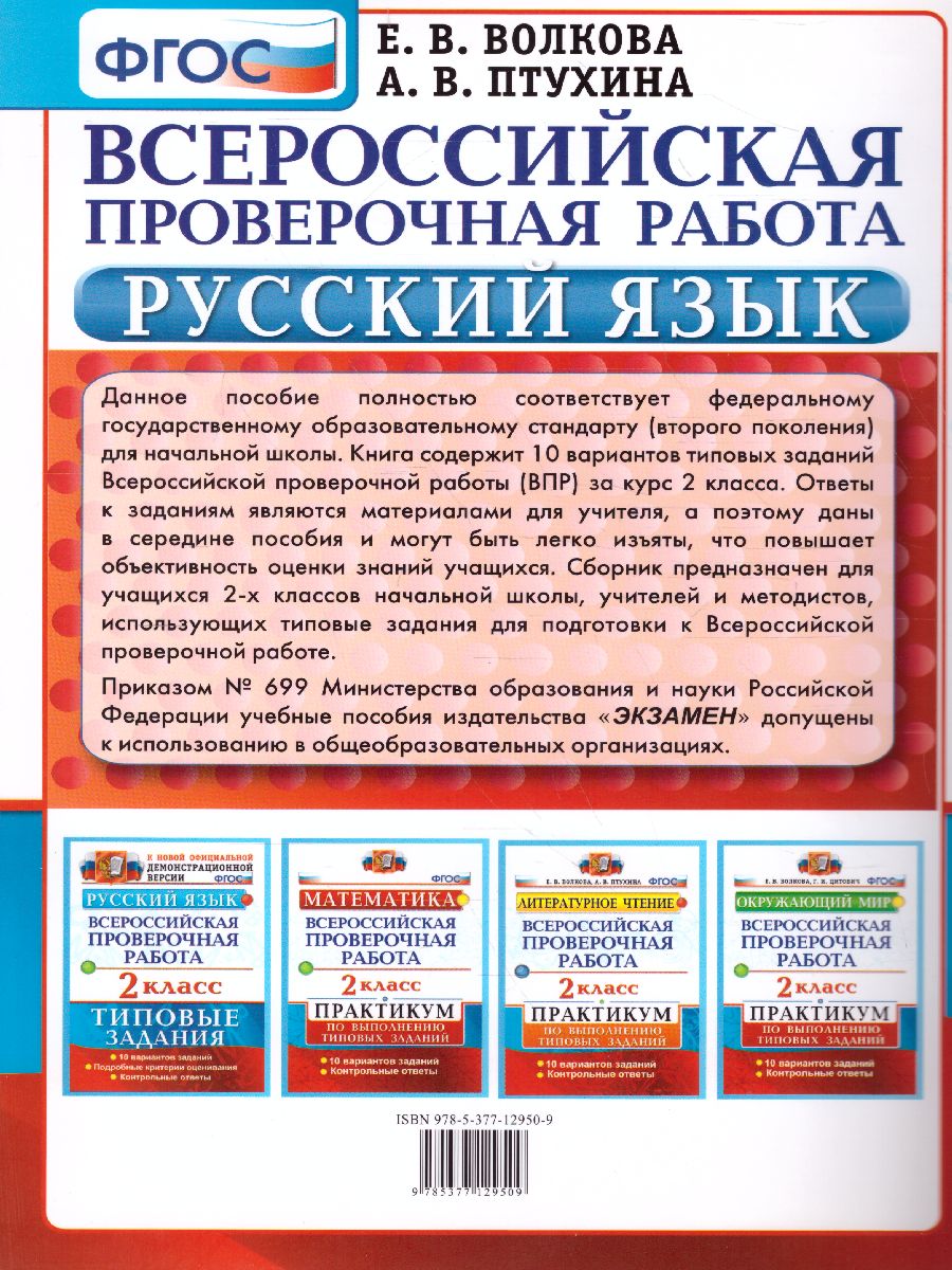 Обложка книги ВПР за курс начальной школы. Русский язык 2 класс. Типовые задания. ФГОС, Автор Волкова Е.В. Птухина А.В., издательство Экзамен | купить в книжном магазине Рослит