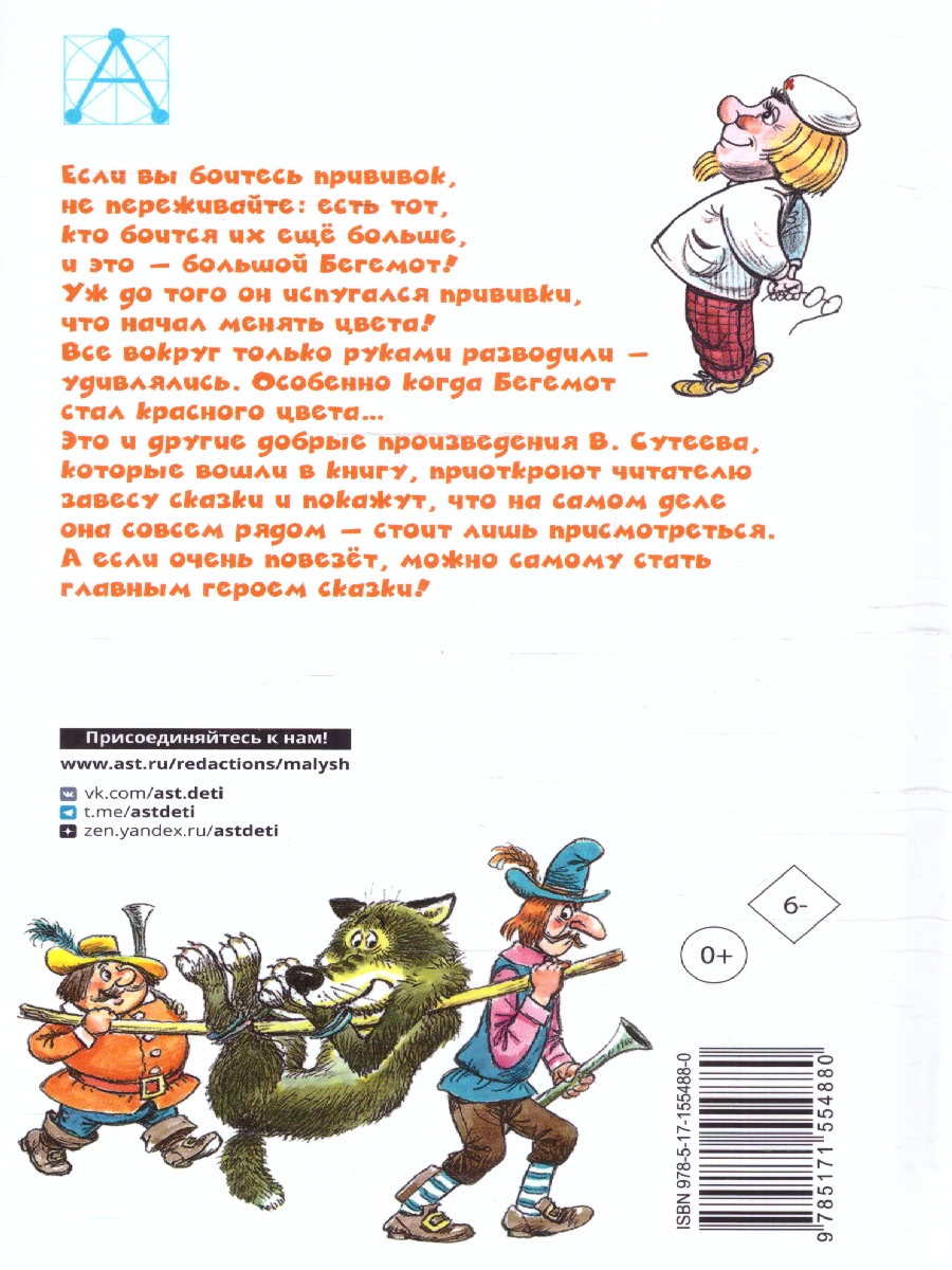 Обложка книги Про Бегемота, который боялся прививок, Сказки. Сутеев В.Г./ДетЧтение (АСТ), Автор Сутеев В.Г., издательство АСТ | купить в книжном магазине Рослит