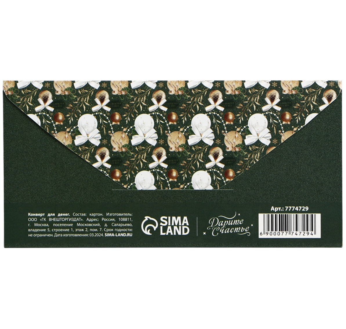 Обложка Конверт для денег «Новогодний подарок», 16,5  * 8 см, издательство Буква-Ленд                                         | купить в книжном магазине Рослит