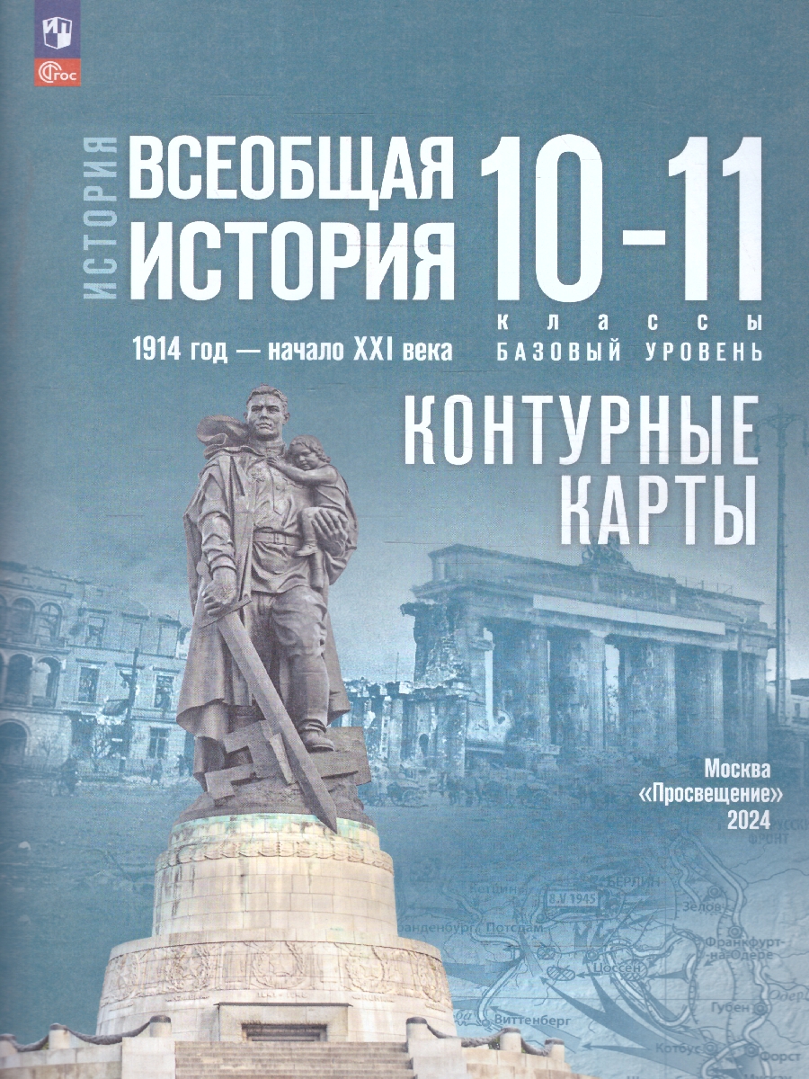 Обложка книги Всеобщая история 10-11 классы. 1914 год - начало XXI века. Контурные карты, Автор Автор-сост. Тороп В. В., издательство Просвещение | купить в книжном магазине Рослит