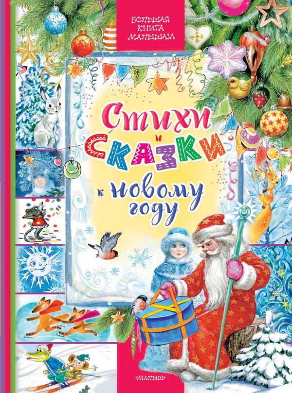 Обложка Стихи и сказки к Новому году, издательство АСТ | купить в книжном магазине Рослит