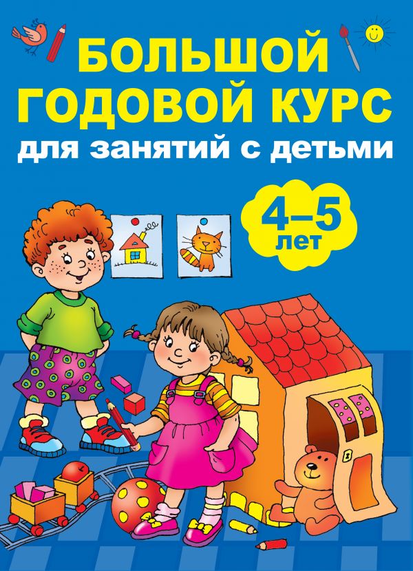 Обложка книги Большой годовой курс для занятий с детьми 4-5 лет, Автор Матвеева А.С. Дмитриева В.Г., издательство АСТ | купить в книжном магазине Рослит