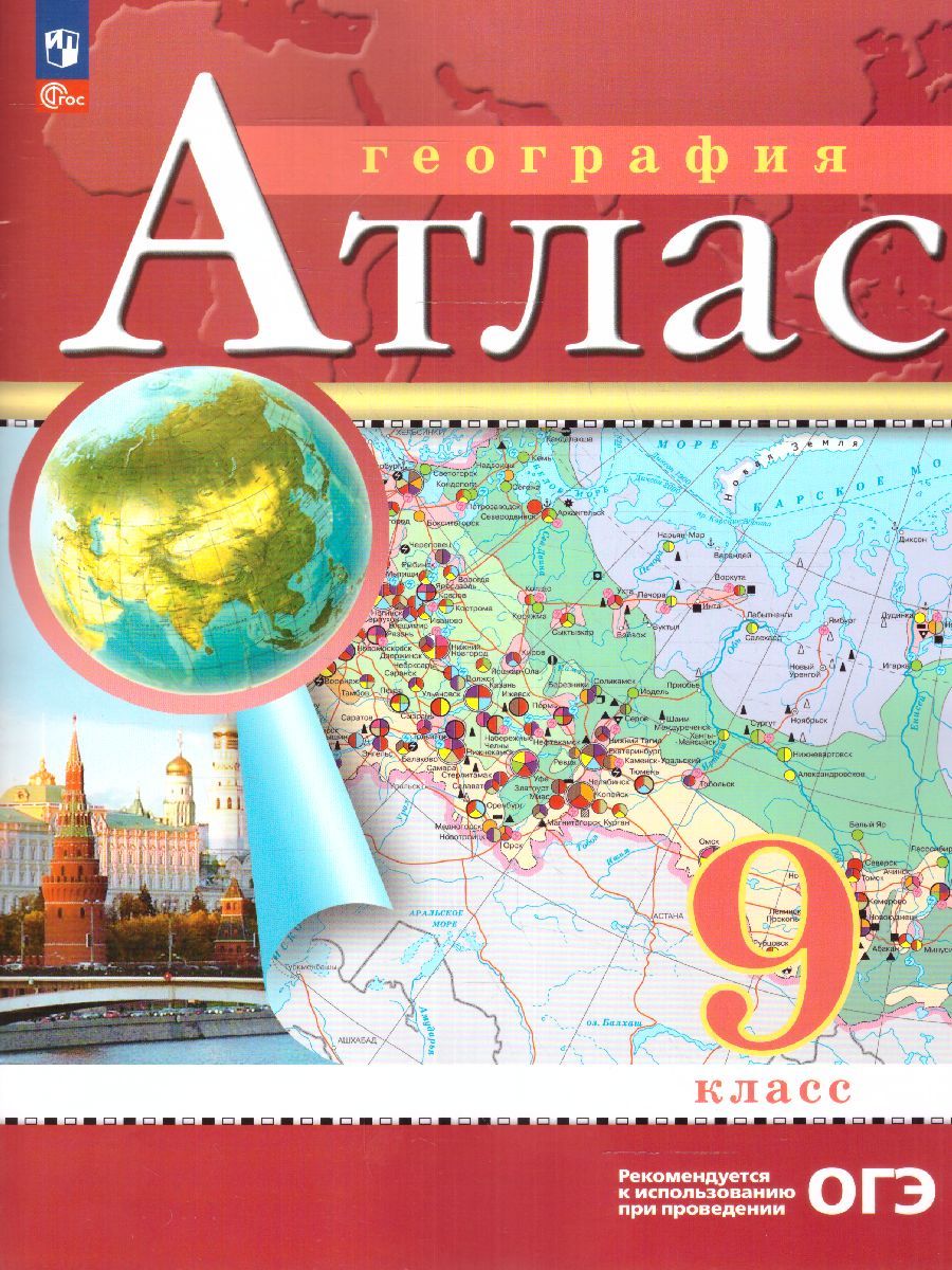 Обложка книги География 9 класс. Атлас. С новыми регионами РФ, Автор , издательство Просвещение | купить в книжном магазине Рослит