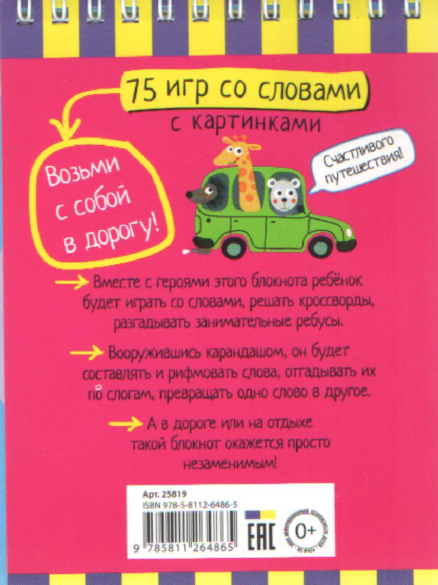 Обложка книги Умный блокнот. 75 игр со словами, Автор Фролова Т.Ю., издательство Айрис | купить в книжном магазине Рослит