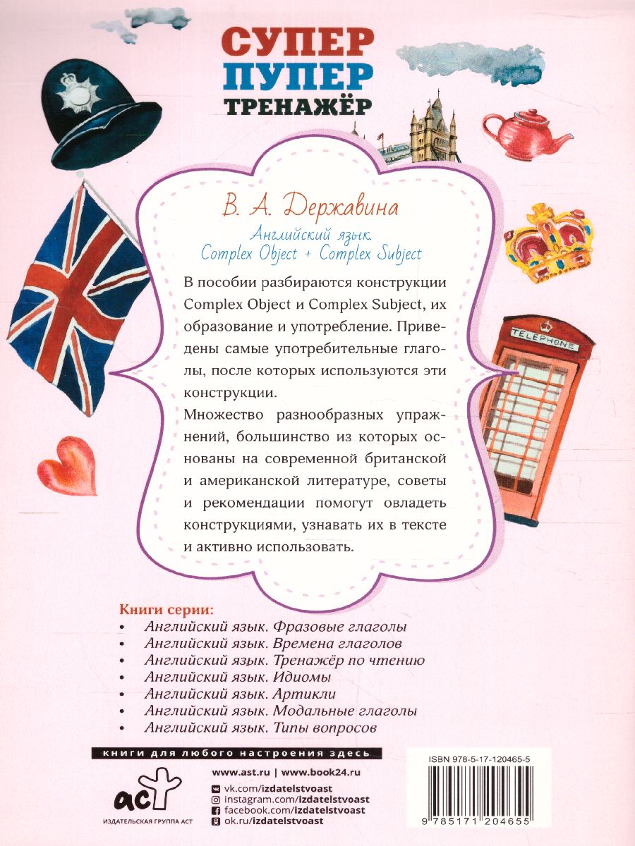 Обложка книги Английский язык Complex Object + Complex Subject, Автор Державина В.А., издательство АСТ | купить в книжном магазине Рослит