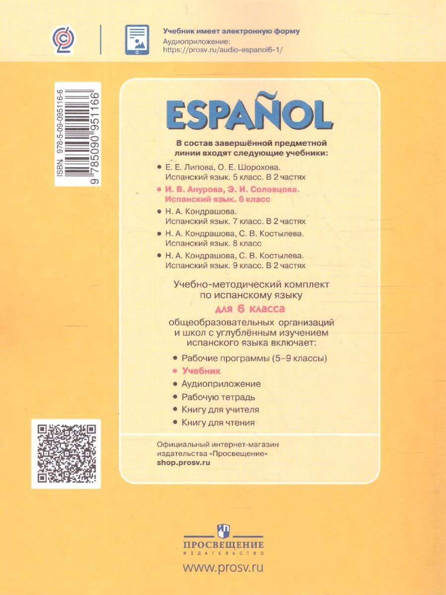 Обложка книги Испанский язык 6 класс. Углубленный уровень.Учебник. Комплект с CD-диском, Автор Анурова И.В., издательство Просвещение/Союз                                   | купить в книжном магазине Рослит