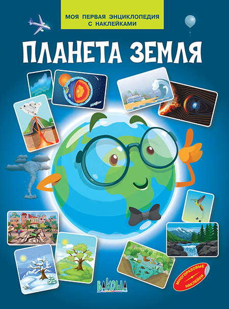Обложка книги Планета земля. Моя первая энциклопедия с наклейками (Вако), Автор , издательство Вако | купить в книжном магазине Рослит