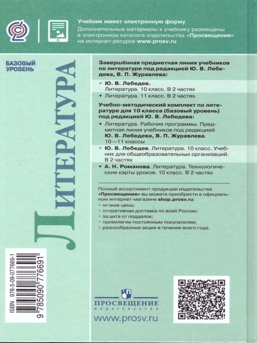 Обложка книги Литература 10 класс. Учебник в 2-х частях. Часть 1. ФГОС, Автор Лебедев Ю.В., издательство Просвещение | купить в книжном магазине Рослит