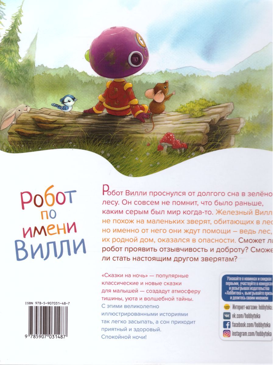 Обложка Робот по имени Вилли, издательство АСТ-Пресс | купить в книжном магазине Рослит