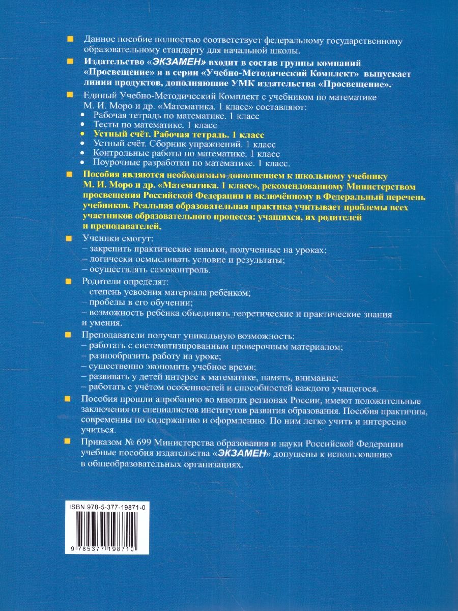 Обложка книги Математика 1 класс. Рабочая тетрадь Устный счет ФГОС НОВЫЙ (к новому учебнику), Автор Рудницкая В. Н., издательство Экзамен | купить в книжном магазине Рослит
