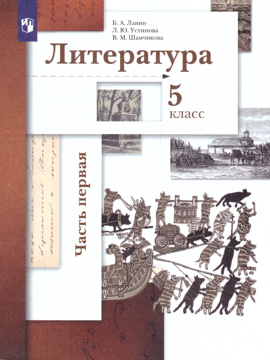 картинка Литература 5 класс. Учебник. Часть 1. ФГОС от магазина Рослит