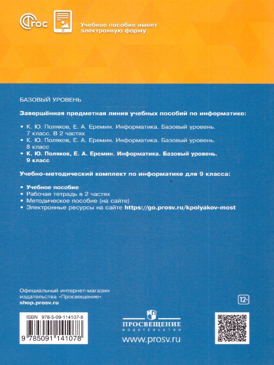 Обложка книги Информатика 9 класс. Учебное пособие. ФГОС, Автор Поляков К.Ю.; Еремин Е.А., издательство Просвещение | купить в книжном магазине Рослит