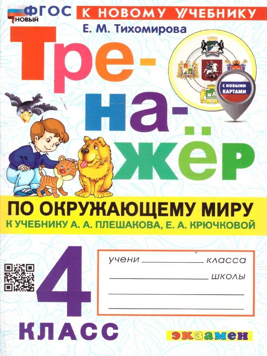 Обложка книги Тренажер по окружающему миру 4 класс. УМК Плешакова. ФГОС НОВЫЙ (к новому учебнику, с новыми картами), Автор Тихомирова Е.Н., издательство Экзамен | купить в книжном магазине Рослит