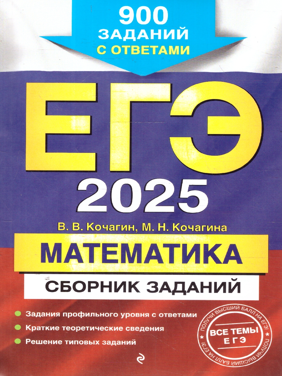 Обложка книги ЕГЭ-2025 Математика. Сборник заданий: 900 заданий с ответами, Автор Кочагин В. В.; Кочагина М. Н., издательство ЭКСМО | купить в книжном магазине Рослит