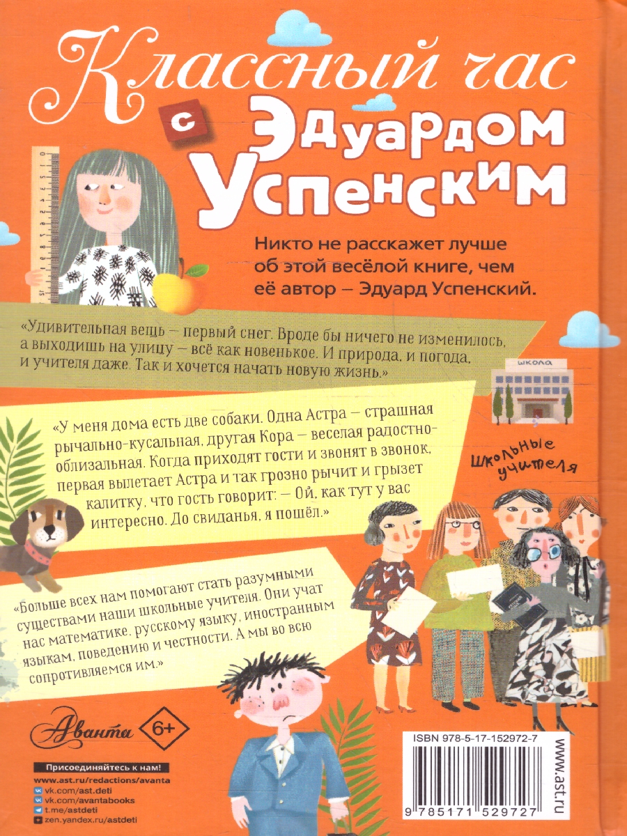 Обложка книги Классный час с Эдуардом Успенским. , Автор Успенский Э.Н., издательство АСТ | купить в книжном магазине Рослит