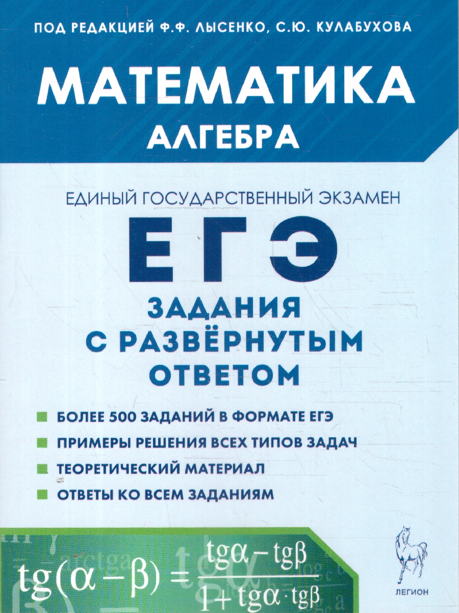 Обложка книги ЕГЭ-2024. Математика. Алгебра: задания с развёрнутым ответом, Автор Лысенко Ф.Ф. Кулабухов С.Ю., издательство ЛЕГИОН | купить в книжном магазине Рослит
