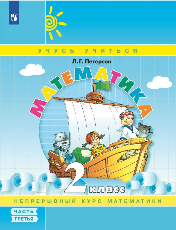 картинка Математика 2 кл.  В 3-х ч.  Часть 3. Учебник-тетрадь. Обновленный. от магазина Рослит