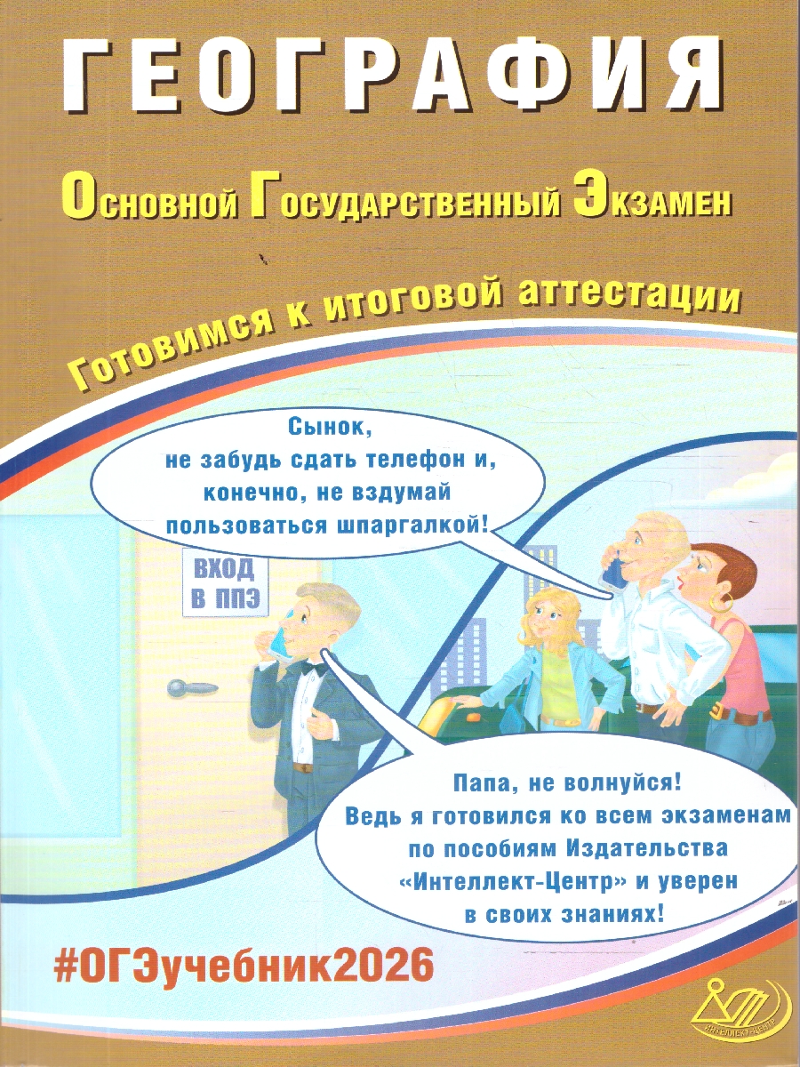 Обложка книги ОГЭ 2026 География. Готовимся к итоговой аттестации, Автор Барабанов В. В., издательство Издательство Интеллект-центр | купить в книжном магазине Рослит