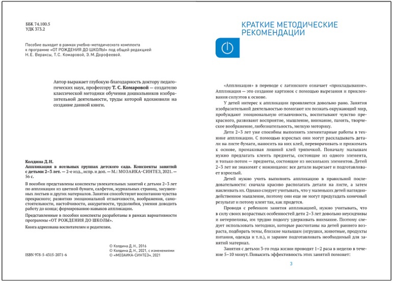 Обложка книги Пособие издано в рамках учебно-методического комплекта к программе «ОТ РОЖДЕНИЯ ДО ШКОЛЫ».
В данном пособии представлены конспекты увлекательных занятий с, Автор Колдина Д. Н., издательство Мозаика-Синтез | купить в книжном магазине Рослит