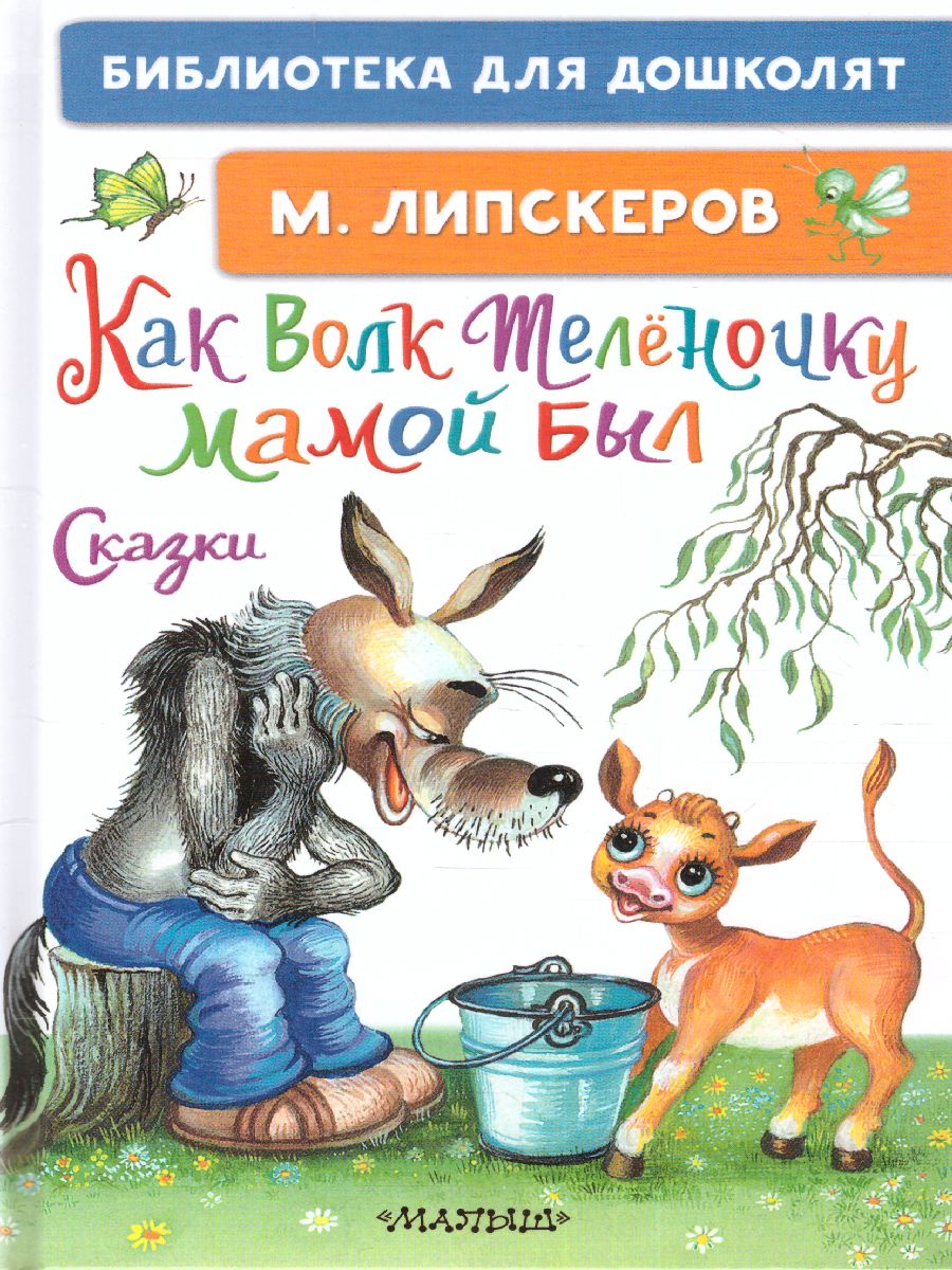 Обложка Как Волк Телёночку мамой был. Сказки. Библиотека для дошколят, издательство АСТ | купить в книжном магазине Рослит