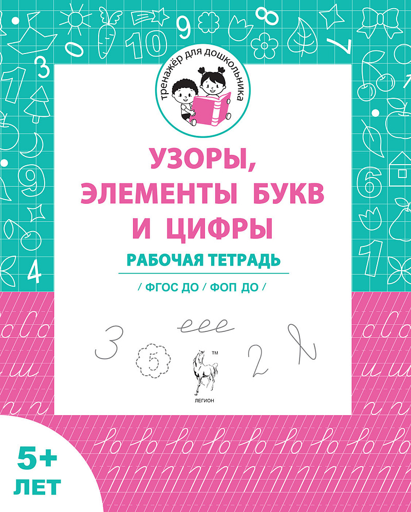 Обложка книги Узоры, цифры, элементы букв. Рабочая тетрадь для детей от 5 лет. ФГОС ДО и ФОП ДО, Автор Мурзина М.С. Мурзин В.Г., издательство ЛЕГИОН | купить в книжном магазине Рослит
