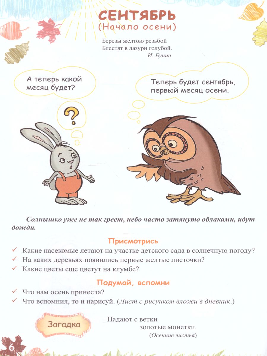 Обложка книги Экологический дневник дошкольника 4-5 лет. Осень, Автор Талызина М.И, издательство ДЕТСТВО-ПРЕСС | купить в книжном магазине Рослит