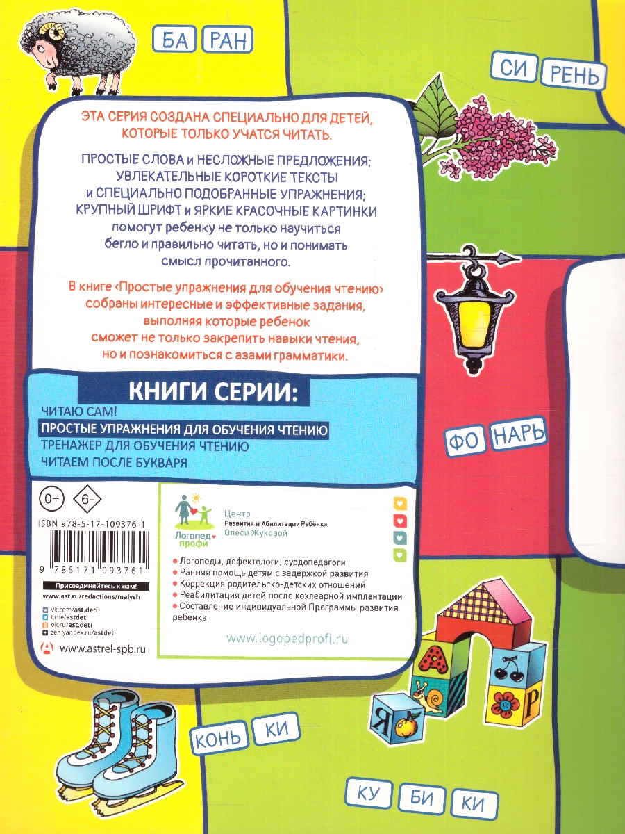 Обложка книги Простые упражнения для обучения чтению, Автор Жукова О. С., издательство АСТ | купить в книжном магазине Рослит