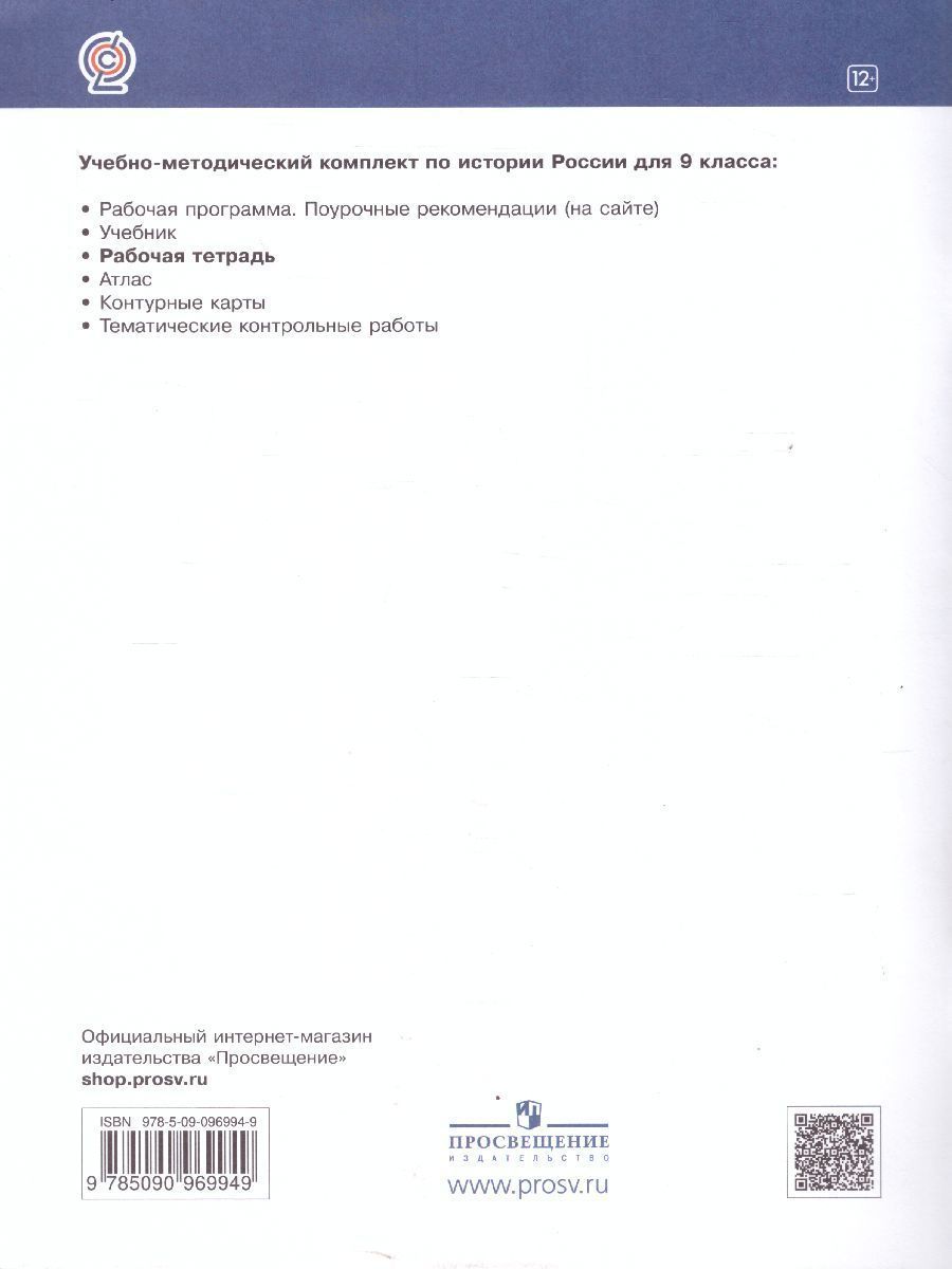 Обложка книги История России 9 класс. Рабочая тетрадь с тестовыми заданими ЕГЭ и ОГЭ, Автор Симонова Е.В. Клоков В.А., издательство Дрофа | купить в книжном магазине Рослит