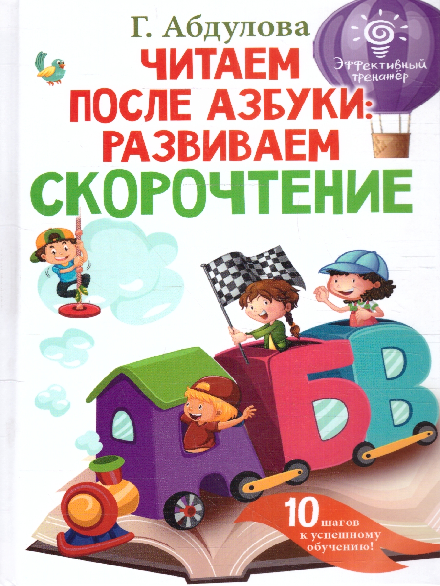 Обложка книги Читаем после азбуки: развиваем скорочтение. Эффективный тренажёр, Автор Абдулова Г., издательство АСТ | купить в книжном магазине Рослит