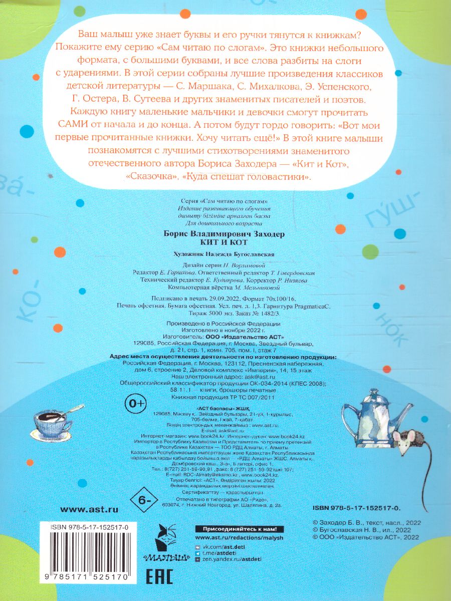 Обложка Кит и кот /СамЧитаюПоСлогам, издательство АСТ | купить в книжном магазине Рослит