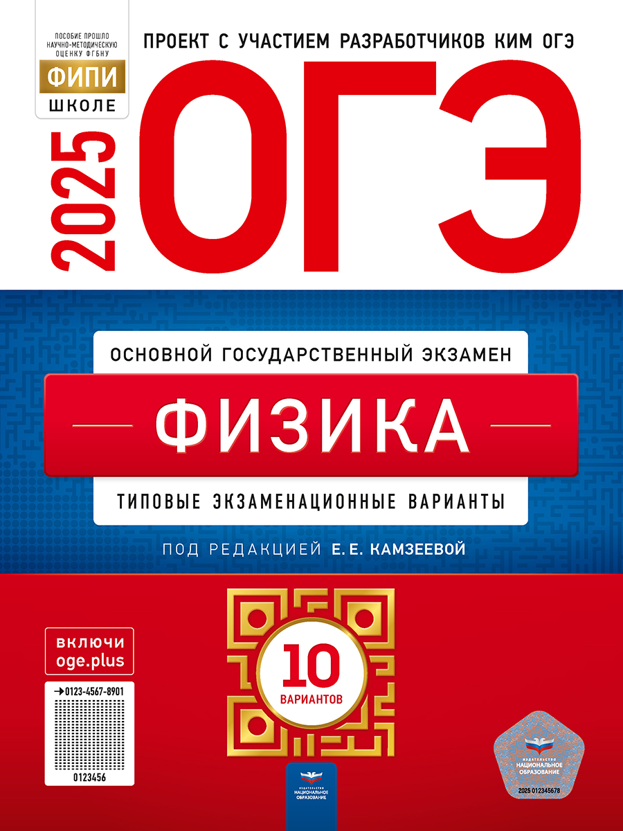 Обложка книги ОГЭ 2025 Физика. 10 вариантов, Автор Камзеева Е. Е., издательство Национальное образование | купить в книжном магазине Рослит