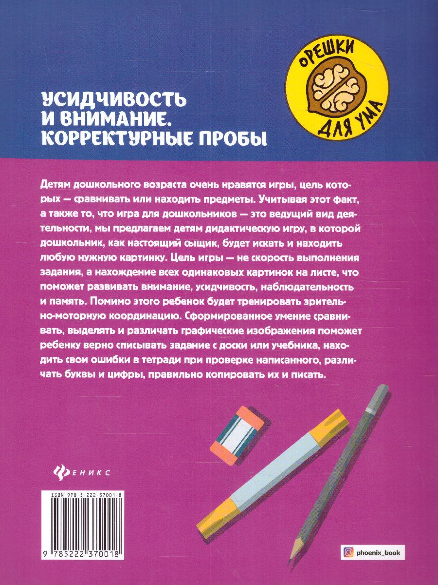 Обложка книги Усидчивость и внимание. Корректурные пробы:рабочая нейротетрадь для дошкольников, Автор Рязанцева Юлия Евгеньевна, издательство Феникс ТД                                          | купить в книжном магазине Рослит
