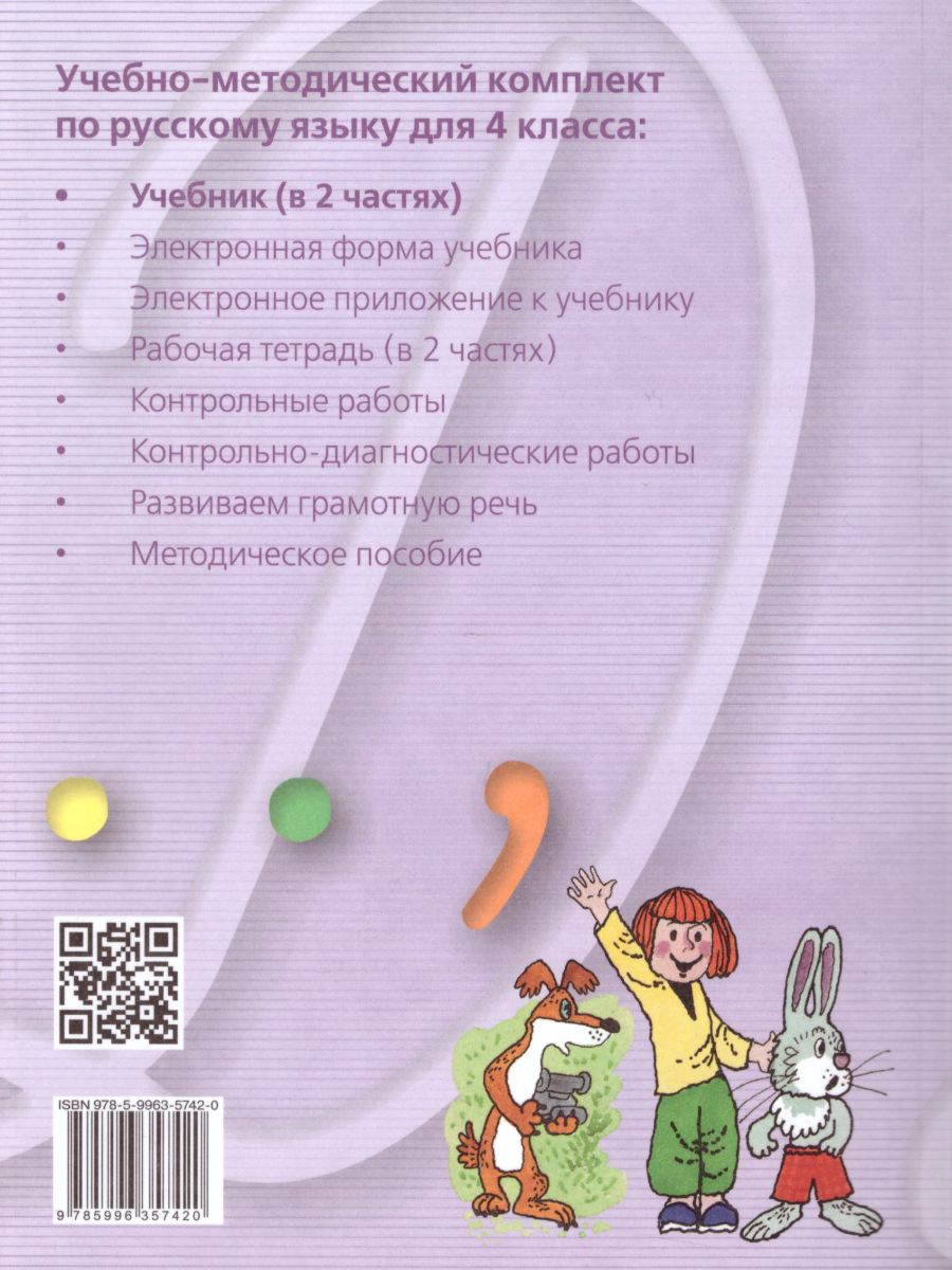 Обложка книги Русский язык 4 класс. Учебник. Комплект в 2-х частях, Автор Ломакович С.В. Тимченко Л.И., издательство Просвещение/Союз                                   | купить в книжном магазине Рослит