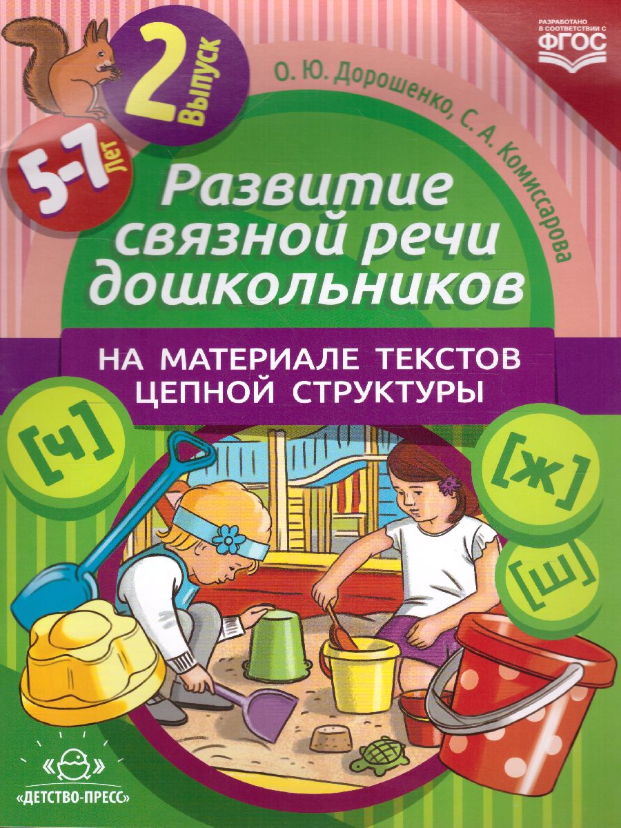 Обложка книги Развитие связной речи дошкол. на матер. текстов цепной структуры Выпуск 2 (5-7 лет)(Детство-Пресс), Автор , издательство ДЕТСТВО-ПРЕСС | купить в книжном магазине Рослит