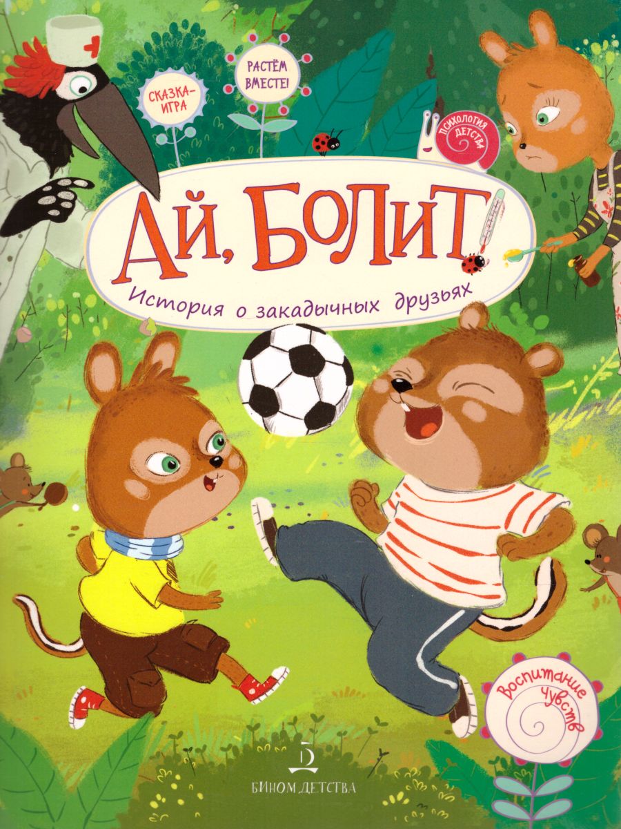 Обложка книги Ай, болит! История о закадычных друзьях, Автор Чал-Борю В.Ю. Пояркова Е.А., издательство Просвещение/Союз                                   | купить в книжном магазине Рослит