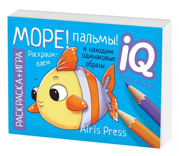 Обложка книги Раскраска-игра (мини). Развивающие игры Море! Пальмы!, Автор Тимофеева Т.В., издательство Айрис | купить в книжном магазине Рослит