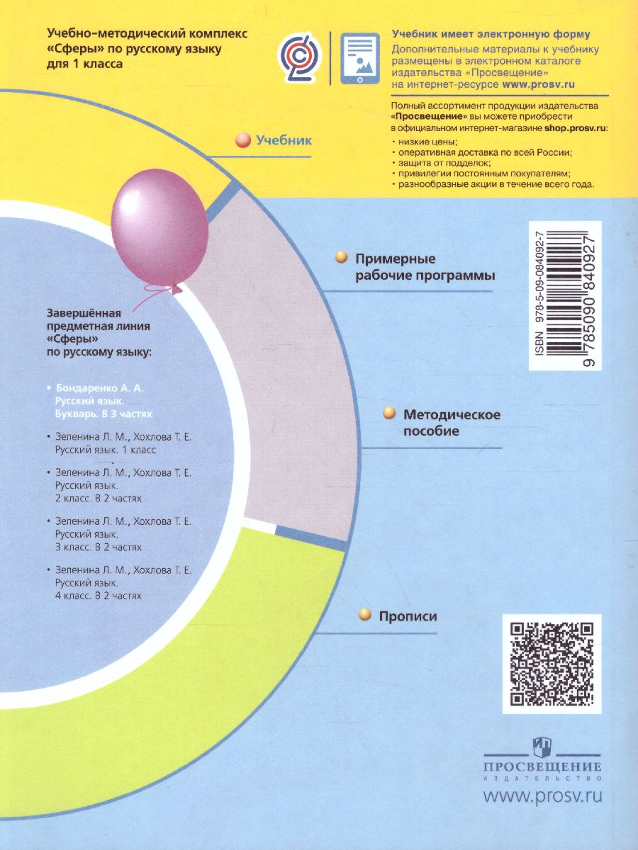 Обложка книги Русский язык 1 класс. Букварь. В 3-х частях. Часть 1. УМК "Сферы", Автор Бондаренко А.А., издательство Просвещение/Союз                                   | купить в книжном магазине Рослит