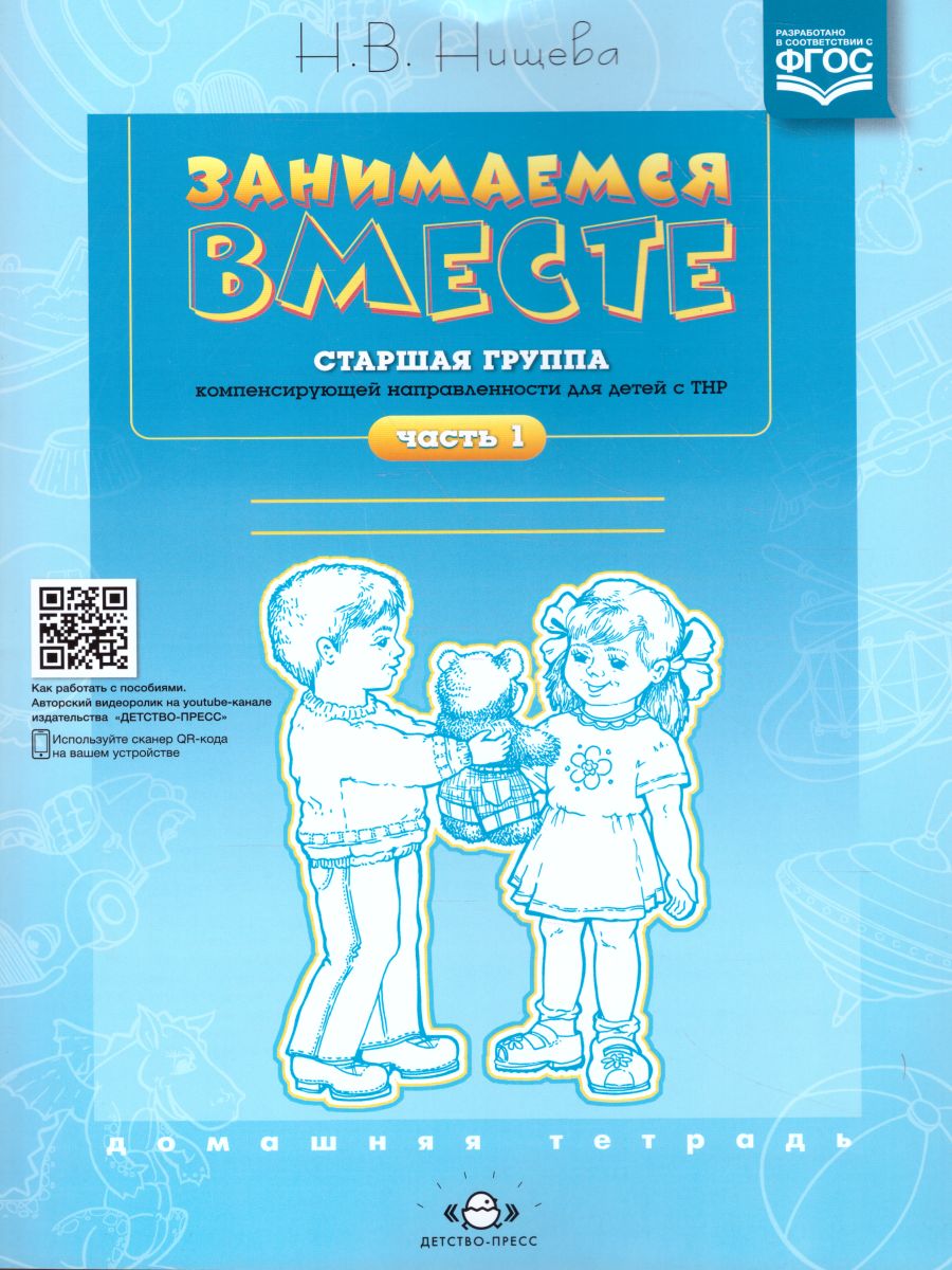 Обложка книги Занимаемся вместе. Старшая логопедическая группа. Домашняя тетрадь 1, Автор Нищева Н.В., издательство ДЕТСТВО-ПРЕСС | купить в книжном магазине Рослит
