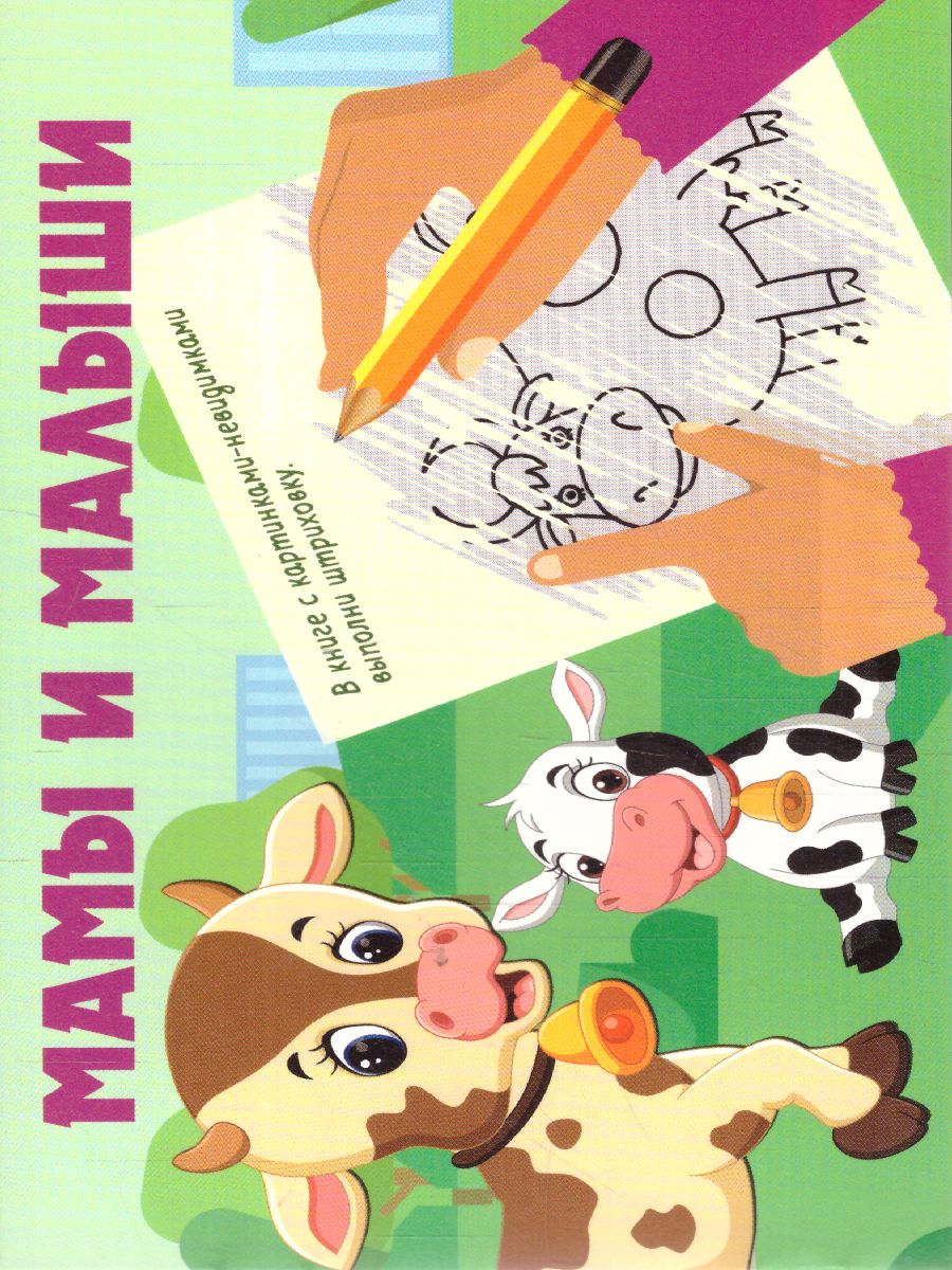 Обложка Мамы и малыши /КнКартинкиНевидимки, издательство АСТ | купить в книжном магазине Рослит