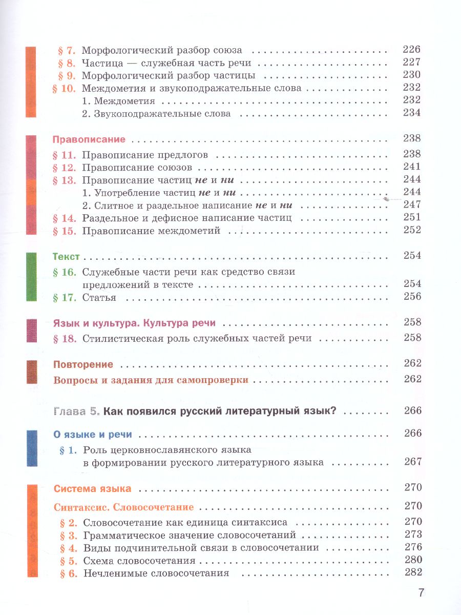 Обложка книги Русский язык 7 класс. Учебник. ФГОС, Автор Шмелёв А.Д., издательство Просвещение | купить в книжном магазине Рослит