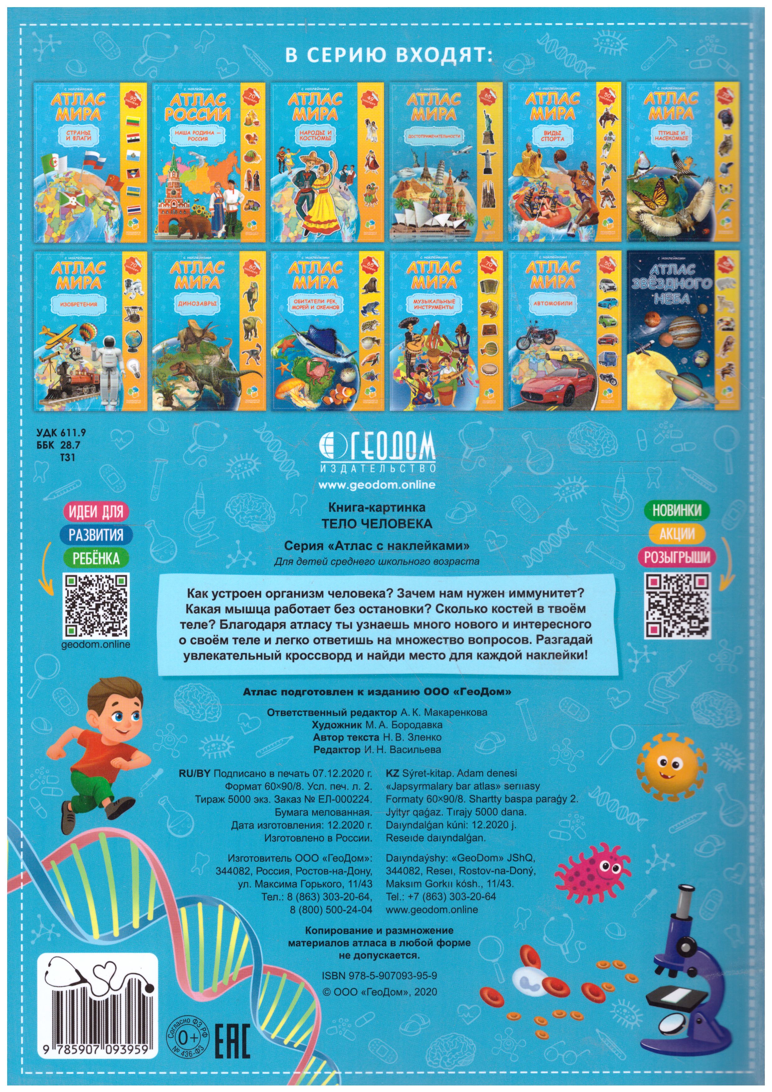 Обложка Атлас с наклейками. Тело человека, издательство ГЕОДОМ | купить в книжном магазине Рослит