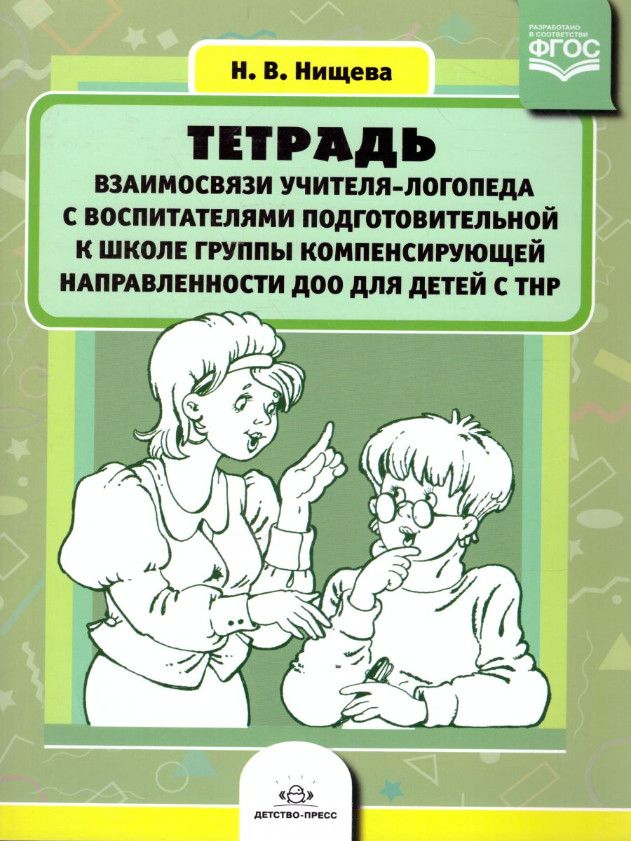 Обложка книги Тетрадь взаимосвязи учителя-логопеда с воспитателями подготовительной коле группы компенсирующей направленности ДОО для детей с ТНР. ФГОС, Автор Нищева Н.В., издательство ДЕТСТВО-ПРЕСС | купить в книжном магазине Рослит