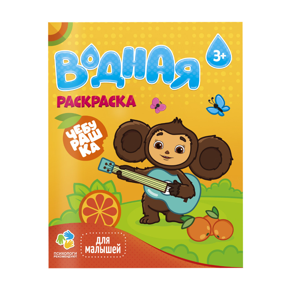 Обложка книги Раскраска водная для малышей. Чебурашка. 6 листов, Автор , издательство ГЕОДОМ | купить в книжном магазине Рослит